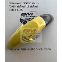 ราคา บังโคลนหน้า โซนิค SONIC 2000 สีเหลืองY165 เฟรมรถ กรอบรถ กาบรถ แฟริ่ง ชุดแต่งมอเตอร์ไซค์ (3853531927)