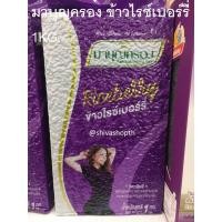 ราคา 1KG. มาบุญครอง ข้าวไรซ์เบอร์รี่ Riceberry (25975648309)