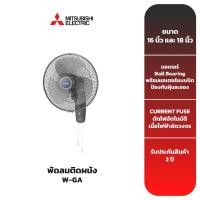 ราคา MITSUBISHI พัดลมติดผนัง รุ่น LV16-GA ขนาดใบพัด 16-18 นิ้ว (22652145594)