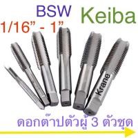 ราคา Keiba ดอกต๊าปเกลียว ตัวผู้ เกลียวหุน 3 ตัวชุด BSW 1-1/6” - 1” (7635039640)