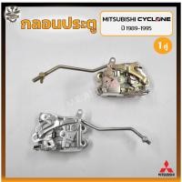 ราคา กลอนประตู กลอนล็อคประตู กลอนประตูรถ MITSUBISHI L200 CYCLONE ปี 1989-1995 (มิตซูบิชิ ไซโคลน) (คู่) (22173332568)