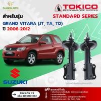 ราคา Tokico โช้คอัพแก๊ส Standard รถ Suzuki รุ่น GRAND VITARA (JT, TA, TD) แกรนด์ วีทาร่า ปี 2006-2012 (24268502806)