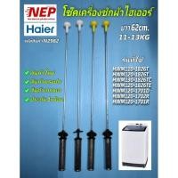 ราคา N2982 โช๊คเครื่องซักผ้าHAIER 62cm HWM110-1826T,HWM120-1826T,HWM120-1826TE,HWM130-1826TC,HWM120-1701D,HWM120-1701R (29461185643)
