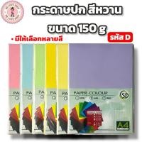 ราคา กระดาษ กระดาษปกหวาน รหัส D พาลเทล A4 150 แกรม (50แผ่น/แพ็ค) กระดาษ ปกสี กระดาษสี (40513945118)