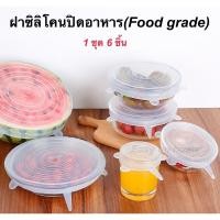 ราคา ฝาซิลิโคนปิดอาหาร ฝาซิลิโคนครอบอาหาร ฝาปิดถนอมอาหาร ฝาครอบซิลิโคนสำหรับถนอมผักผลไม้และอาหาร 6 ชิ้น/เซต (20380544700)