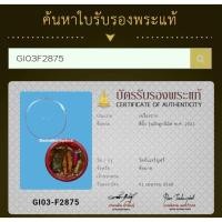 ราคา สีผึ้งพรพรหม หลวงพ่อกวย วัดโฆสิตาราม ปี 2521 พร้อมบัตรสมาคม 1 ใบ รับประกันแท้ตลอดชีพรายละเอียดสีผึ้งพรพรหม หลวงพ่อกวย (40228535942)