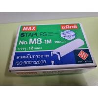 ราคา ลวดเย็บกระดาษ MAX เบอร์ M8-1M ส่งต่อถูกๆค่ะ (47507777803)