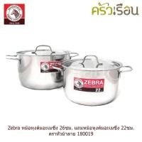 ราคา Zebra หม้อหุงต้มอะเมซิ่ง 26ซม. แถมหม้อหุงต้มอะเมซิ่ง 22ซม. ตราหัวม้าลาย 180019 (4304752708)
