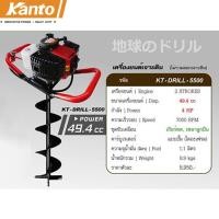 ราคา เครื่องเจาะดิน ขุดหลุม (เฉพาะเครื่องไม่รวมดอก) KANTO รุ่น KT-DRILL-5500 (23242713700)