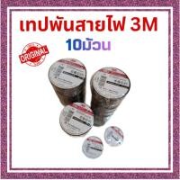 ราคา เทปพันสายไฟ 3M เทปพันสายไฟ 3M Temflex150 สีดำ 10ม้วน (53804902908)