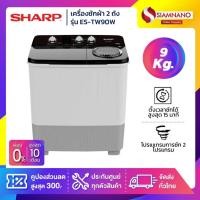 ราคา เครื่องซักผ้า 2 ถัง SHARP รุ่น ES-TW90W ขนาด 9 Kg./ 5.6 Kg. ( รับประกันนาน 10 ปี ) (28774852650)