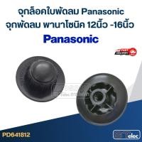 ราคา #FD5 จุกล็อคใบพัดลม Panasonic, จุกพัดลม พานาโซนิค 12นิ้ว -16นิ้ว (24688781371)