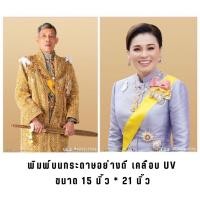 ราคา ภาพโปสเตอร์มงคล พระบรมฉายาลักษณ์รัชกาลที่10 ในหลวง ร.10 และพระบรมราชินี ขนาด15×21"นิ้ว (42709253174)