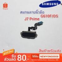 ราคา สแกนลายนิ้วมือSamsung Galaxy j7 Prime แท้ (3153473075)