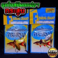 ราคา เหยื่อตกปลากระสูบ ชุดใบหลิวตกปลากระสูบ พร้อมใช้ มีให้เลือก 2 สี (15277284605)
