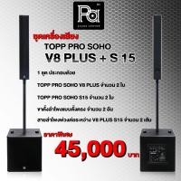 ราคา เครื่องเสียงจัดชุด TOPP PRO SOHO V8 PLUS + S15 PA SOUND CENTER พีเอ ซาวด์ เซนเตอร์ (7873671574)