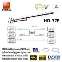 ราคา BETA HD-37E เสาอากาศทีวีดิจิตอล + Splitter dBy 1x6 + สาย RG6 5m.x1 (f-f) + 20m.x6 (f-tv) (3100334388)