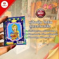ราคา แป้งฝุ่นโกริน (Gorin) ขนาด 25 กรัม สูตรคลาสสิก เนื้อแป้งละเอียด กลิ่นหอมอ่อน ๆ แบบดั้งเดิม (56555752878)