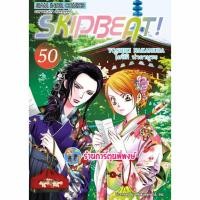 ราคา SKIP BEAT เล่ม 50 smm (ส่ง 22/1/68) หนังสือ การ์ตูน มังงะ สคิปบีท สคิป บีท พี่พงษ์ พี่พง (29123886153)