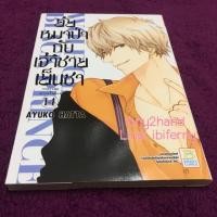 ราคา ยัยหมาป่ากับเจ้าชายเย็นชา เล่ม 14 (ราคาเต็ม 50.-) (432116207)