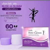 ราคา Blok-4-Slimm บล็อก-โฟร์-สลิม ผลิตภัณฑ์เสริมอาหาร สารสกัดจากถั่วขาว ชนิดแคปซูล (24796319873)
