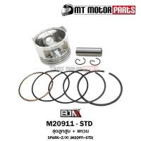 ราคา (M20911-STD) ชุดลูกสูบ+แหวน YAMAHA SPARK-Z, SPARK NANO, X1 [ไซส์ STD] [MT] ลูกสูบSPARKZ ลูกสูบX1 YAMAHA (11846399334)