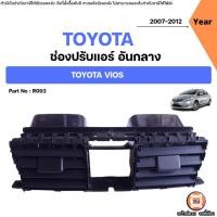 ราคา Toyota ช่องปรับแอร์ อันกลาง อะไหล่รถยนต์ รุ่น Vios วีออส ปี2007-2012 (2894889126)