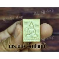 ราคา พระผง วัดปากน้ำ 1 องค์ พิมพ์สวย คมชัด สินค้ามีพร้อมส่ง (5688385745)