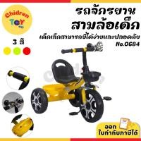 ราคา Children Toy รถจักรยานสามล้อ สามล้อปั่น รถขาถีบ สามล้อขาถีบ ล้อแม็ก มีแตร สำหรับเด็ก 3 สี No.0684 (26420790717)