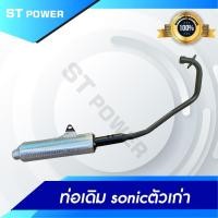 ราคา ท่อเดิมโซนิค Honda Sonic ตัวเก่า-ตัวใหม่ ท่อเดิม คอท่อสแตนเลสแท้ มอก. 3412543 ท่อไอเสีย ท่อโซนิค (6580386623)