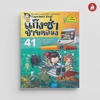 ราคา Nanmeebooks Kiddy หนังสือ ความลับแห่งมหาสมุทร เล่ม 41 ชุด แก๊งซ่าท้าทดลอง : หนังสือการ์ตูน การ์ตูนความรู้ (28655539163)