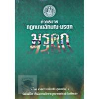 ราคา คำอธิบายกฎหมายลักษณะมรดก พรชัย สุนทรพันธุ์ พิมพ์ครั้งที่12ปี2564 #หนังสือใหม่ (4372013022)