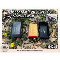 ราคา กรองอากาศ #ZP-DWF-10 ตัดหญ้า DAEWOO/DLM5300SP (18184930830)