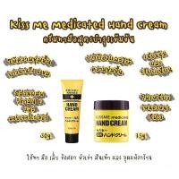 ราคา ครีมทามือ แบรนด์ Kiss Me Medicated Hand Cream ขนาด 30-65-75ml จากประเทศญี่ปุ่น สำหรับผู้ที่ผิวแห้ง มือลอก (21595292352)