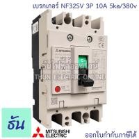 ราคา Mitsubishi เบรกเกอร์ รุ่น NF32SV 3P 10A 5ka/380v เบรกเกอร์ตรามิตซูบิชิ มิตซูบิชิ เบรกเกอร์ 3เฟส Breaker NF32-SV ธันไฟฟ้า (9016004214)