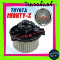 ราคา โบเวอร์ โบลเวอร์ มอเตอร์ โบเวอร์ TOYOTA MIGHTY-X ไมตี้ เอ็กซ์ กระบะ SOLUNA AE100 พัดลม คอล์ยเย็น อะไหล์ แอร์ รถยนต์ (8864427220)
