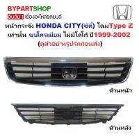 ราคา หน้ากระจัง HONDA CITY ปี 1999-2002 ชุบโครเมียม กระจังหน้า ซิตี้ Type Z [CITY99] (7835366268)