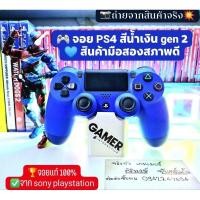 ราคา จอย PS4 สีน้ำเงิน gen 2จอยของแท้ sony playstationสินค้ามือสองคุณภาพดีถ่ายจากสินค้าจริงตรงปกแน่นอน (28730532464)