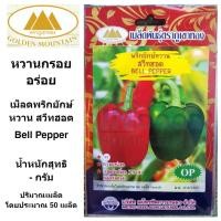 ราคา ภูเขาทอง เมล็ดพริกยักษ์หวาน สวีทฮอต เมล็กพริก เม็ดพริก พริกหวาน ปริมาณ 50 เมล็ดโดยประมาณ (11551128874)