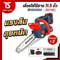 ราคา (ถูกสุด) MASARU เลื่อยโซ่ไร้สาย SCS-430 ไร้แปลงถ่าน 20V ตัวเล็กตัดแรง แบตอึด ประกัน 1 ปี Brushless (54301636177)