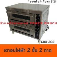 ราคา เตาอบไฟฟ้า2 ชั้น2 ถาด ตั้งวลาได้ เตาอบขนม เตาอบเบเกอรี่ Electric Baking Oven with timer EBO-202 (4967524924)