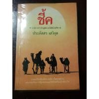 ราคา "ชี้ค" ฉบับพิมพ์ครั้งแรก ปี 2523 นวนิยายดีเด่นที่ถูกพิมพ์ซ้ำ กว่า 20 ครั้ง โดย ประภัสสร เสวิกุล (7837069854)