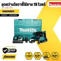 ราคา MAKITA ชุดสว่านโรตารี่ไร้สาย 18 โวลต์ 24 มม. รุ่น DHR243RFE (27506563941)