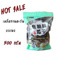 ราคา เมล็ดทานตะวัน อบเนย คัดพิเศษ มี น้ำหนัก500 กรัม (5008660094)