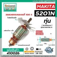 ราคา ทุ่นเลื่อยวงเดือน MAKITA ( มากิต้า ) รุ่น 5201N , 5103N * ทุ่นแบบเต็มแรง ทนทาน ทองแดงแท้ 100% * #4100227 (8912247595)