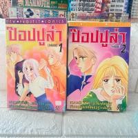 ราคา ป๊อปปูล่า 1-2 เล่มจบ(หนังสือการ์ตูนมือสอง) สภาพบ้าน/สภาพเช่า (24638141998)