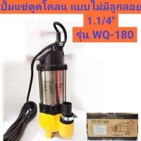 ราคา ปั้มแช่ ไดโว่ดูดโคลน 1.1/4” สแตนเลส แบบไม่มีลูกลอย รุ่น WQ-180 ยี่ห้อ ZUZUMI (25503178351)