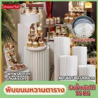 ราคา พับขนมหวานตาราง 40/60/80/100cm มีของแถม แบบกระดาษ ชั้นวางเค้ก ฉากงานแต่ง ฉากถ่ายรูป แบบกระดาษ (26523377500)