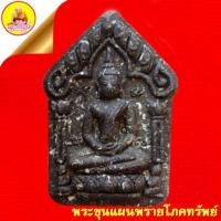 ราคา พระขุนแผนพรายโภคทรัพย์ เจ้าคุณธงชัย วัดไตรมิตรวิทยาราม ตะกรุดทองแดงคู่ ตอกโค๊ต ปี57 พิธีพุทธาภิเษก วัดละหารไร่ จ.ระยอง (50508129250)