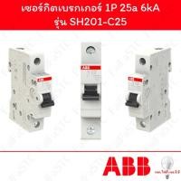 ราคา Abb เซอร์กิตเบรกเกอร์ 1P 25a รุ่น SH201-C25 (26917445930)